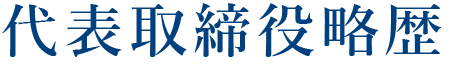 代表取締役略歴