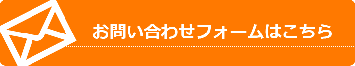 お問い合わせフォームはこちら