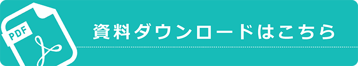 資料ダウンロードはこちら